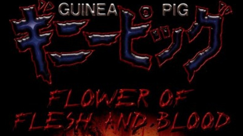 Guinea Pig 2: Flower Of Flesh And Blood (1985)